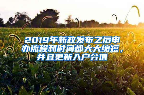 2019年新政发布之后申办流程和时间都大大缩短，并且更新入户分值