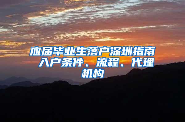 应届毕业生落户深圳指南 入户条件、流程、代理机构