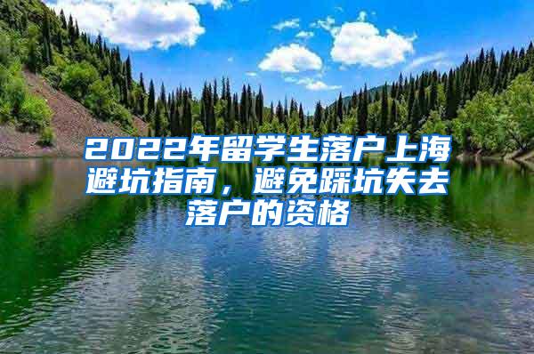 2022年留学生落户上海避坑指南，避免踩坑失去落户的资格