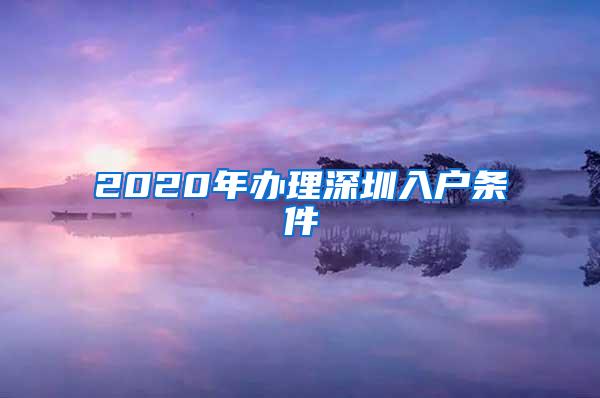 2020年办理深圳入户条件