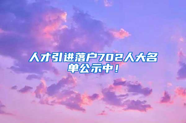 人才引进落户702人大名单公示中！