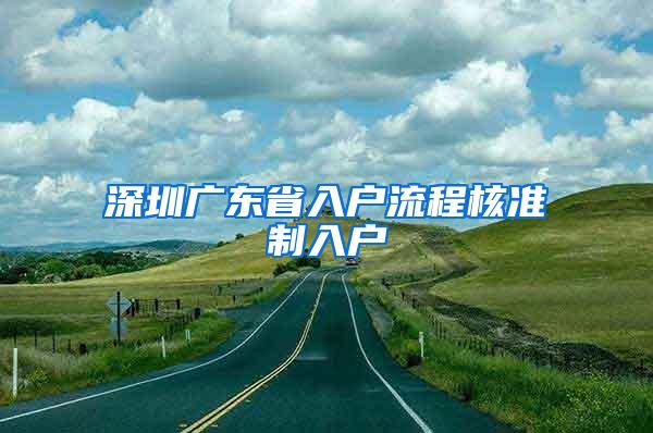 深圳广东省入户流程核准制入户