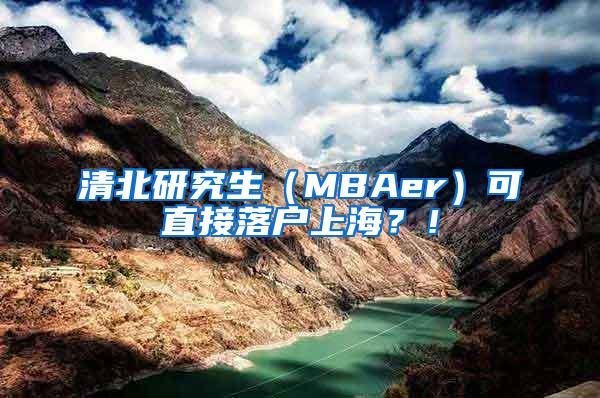 清北研究生（MBAer）可直接落户上海？！