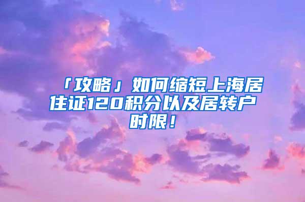 「攻略」如何缩短上海居住证120积分以及居转户时限！