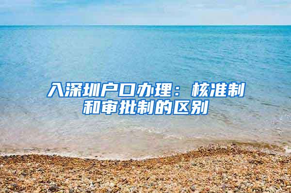 入深圳户口办理：核准制和审批制的区别