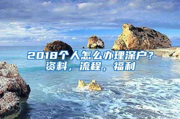 2018个人怎么办理深户？资料，流程，福利