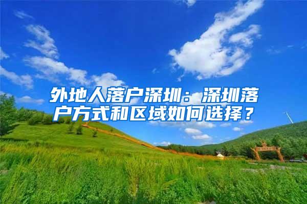 外地人落户深圳：深圳落户方式和区域如何选择？