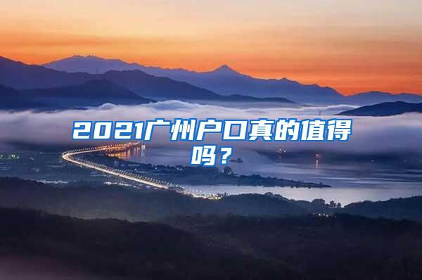 2021广州户口真的值得吗？