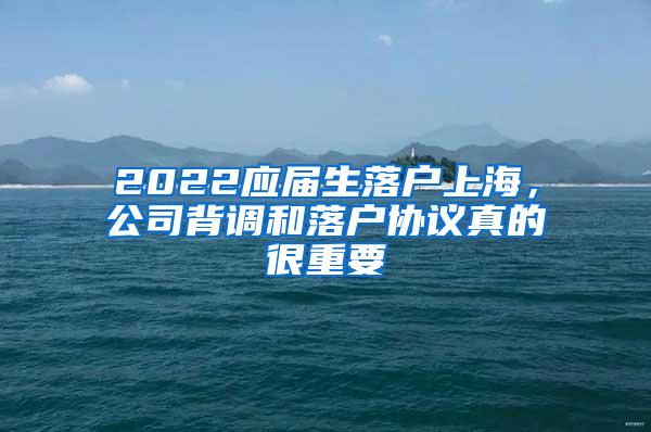 2022应届生落户上海，公司背调和落户协议真的很重要