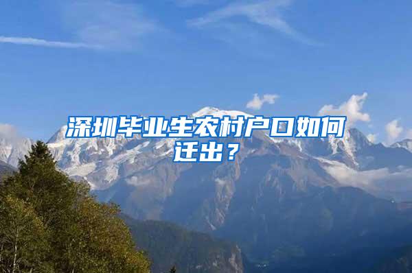 深圳毕业生农村户口如何迁出？