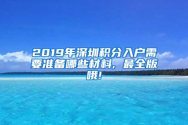 2019年深圳积分入户需要准备哪些材料, 最全版哦!