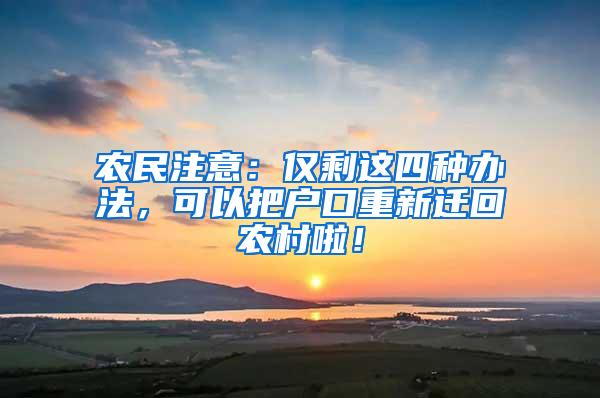 农民注意：仅剩这四种办法，可以把户口重新迁回农村啦！