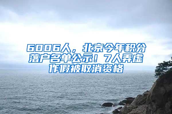 6006人，北京今年积分落户名单公示！7人弄虚作假被取消资格