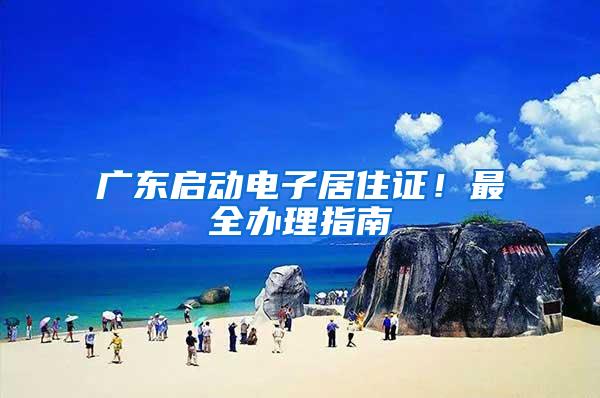 广东启动电子居住证！最全办理指南→