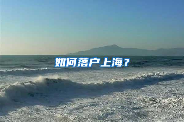 如何落户上海？