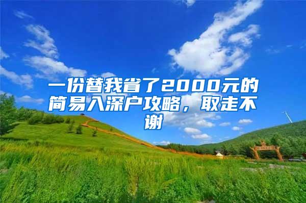 一份替我省了2000元的简易入深户攻略，取走不谢