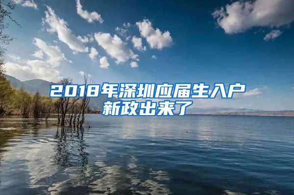 2018年深圳应届生入户新政出来了