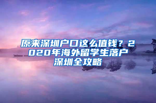 原来深圳户口这么值钱？2020年海外留学生落户深圳全攻略