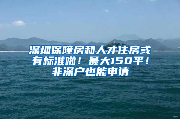 深圳保障房和人才住房或有标准啦！最大150平！非深户也能申请