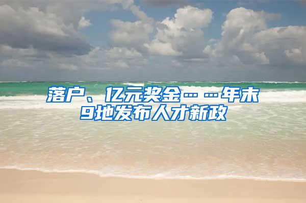 落户、亿元奖金……年末9地发布人才新政