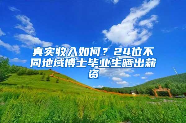 真实收入如何？24位不同地域博士毕业生晒出薪资