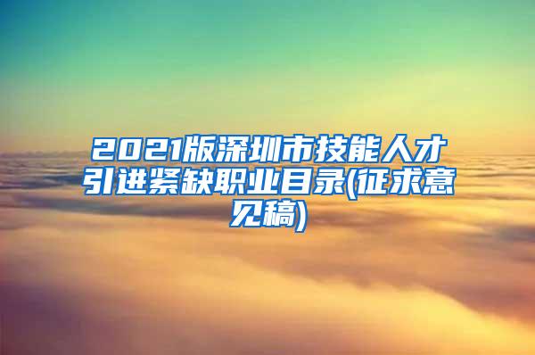 2021版深圳市技能人才引进紧缺职业目录(征求意见稿)