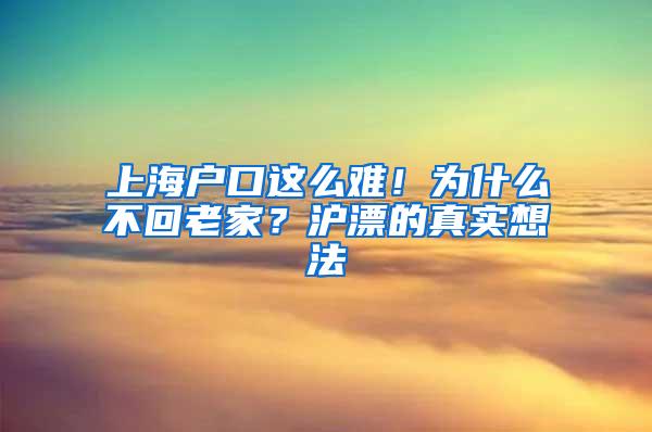 上海户口这么难！为什么不回老家？沪漂的真实想法