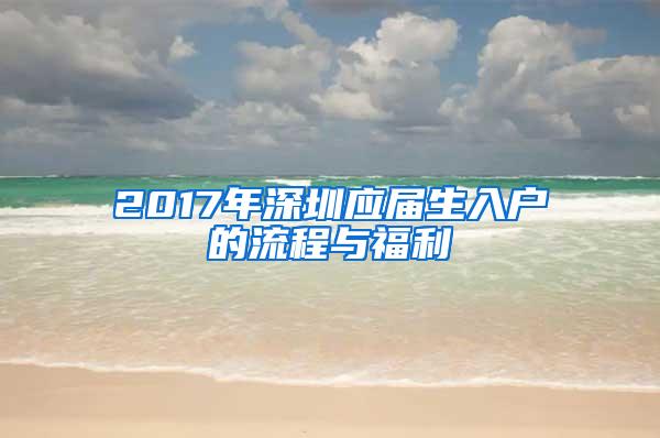 2017年深圳应届生入户的流程与福利