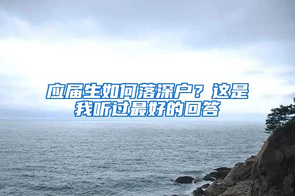 应届生如何落深户？这是我听过最好的回答