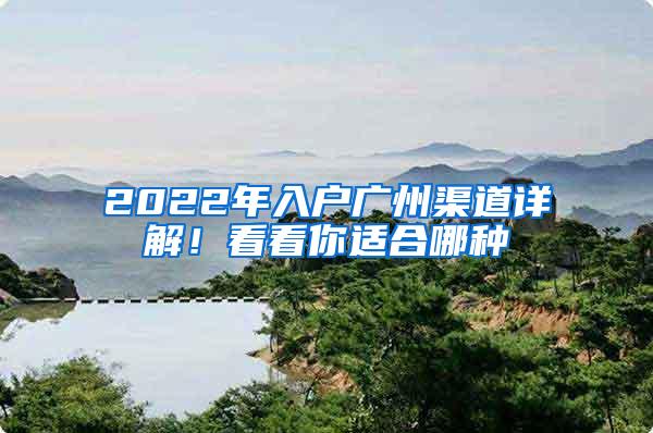 2022年入户广州渠道详解！看看你适合哪种