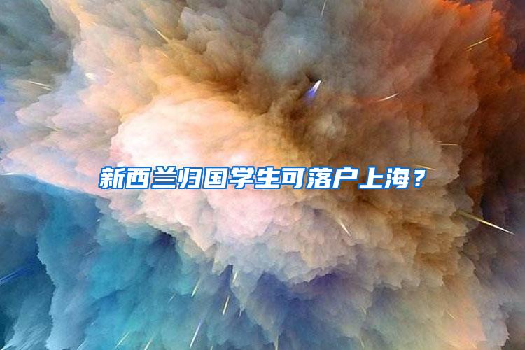 新西兰归国学生可落户上海？