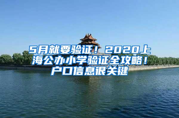 5月就要验证！2020上海公办小学验证全攻略！户口信息很关键