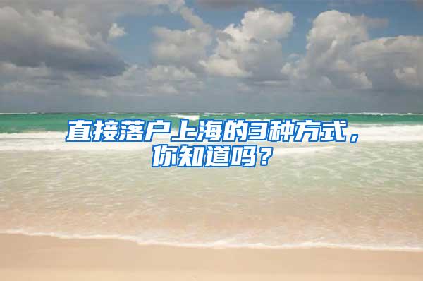 直接落户上海的3种方式，你知道吗？