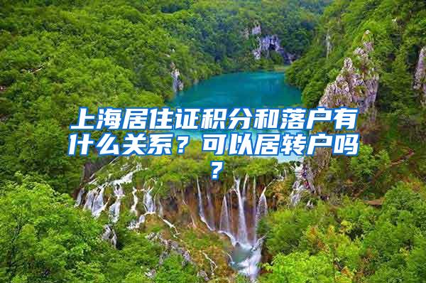 上海居住证积分和落户有什么关系？可以居转户吗？