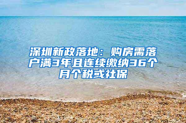 深圳新政落地：购房需落户满3年且连续缴纳36个月个税或社保