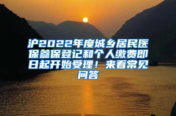 沪2022年度城乡居民医保参保登记和个人缴费即日起开始受理！来看常见问答→