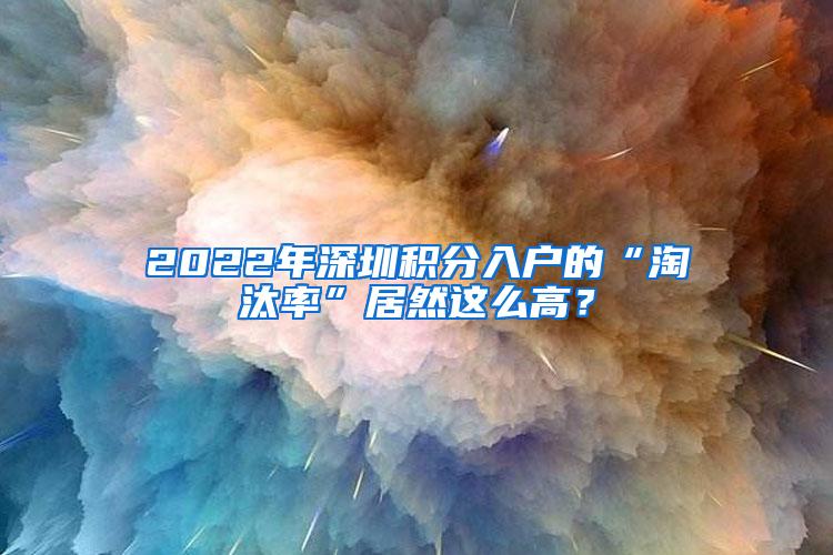 2022年深圳积分入户的“淘汰率”居然这么高？