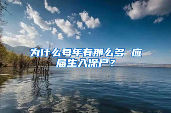 为什么每年有那么多 应届生入深户？