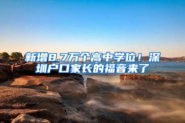 新增8.7万个高中学位！深圳户口家长的福音来了