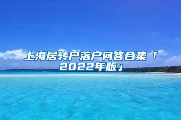 上海居转户落户问答合集「2022年版」