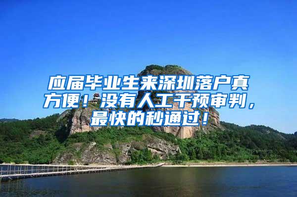 应届毕业生来深圳落户真方便！没有人工干预审判，最快的秒通过！