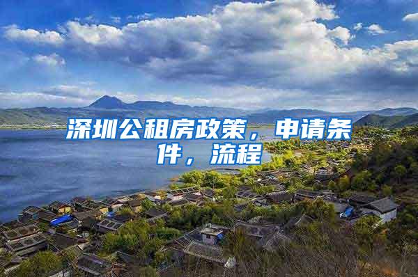 深圳公租房政策，申请条件，流程