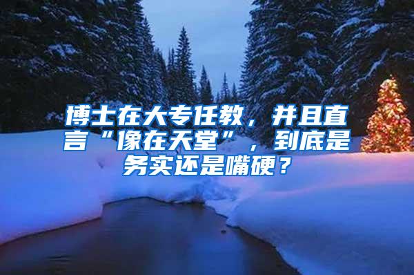 博士在大专任教，并且直言“像在天堂”，到底是务实还是嘴硬？