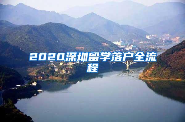 2020深圳留学落户全流程