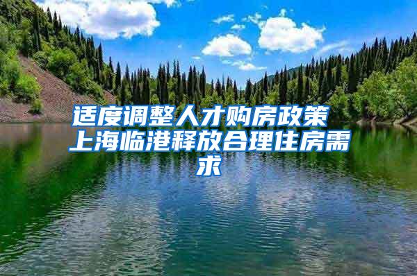 适度调整人才购房政策 上海临港释放合理住房需求