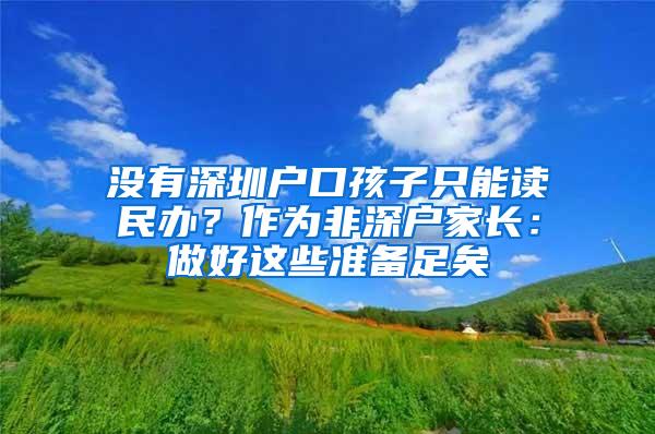 没有深圳户口孩子只能读民办？作为非深户家长：做好这些准备足矣