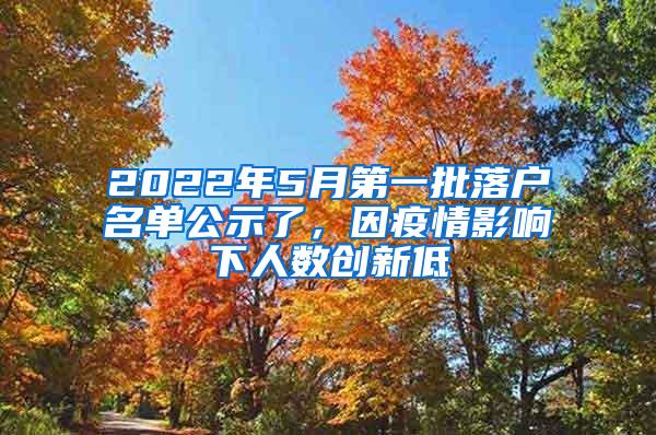 2022年5月第一批落户名单公示了，因疫情影响下人数创新低