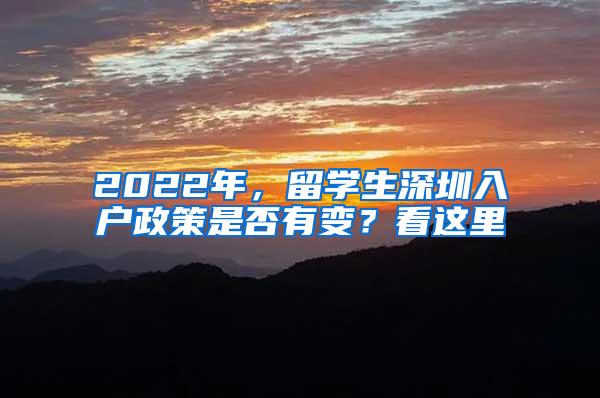 2022年，留学生深圳入户政策是否有变？看这里