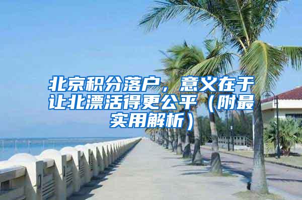 北京积分落户，意义在于让北漂活得更公平（附最实用解析）