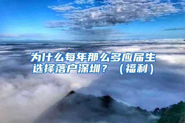 为什么每年那么多应届生选择落户深圳？（福利）